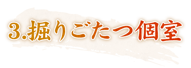 3.掘りごたつ個室