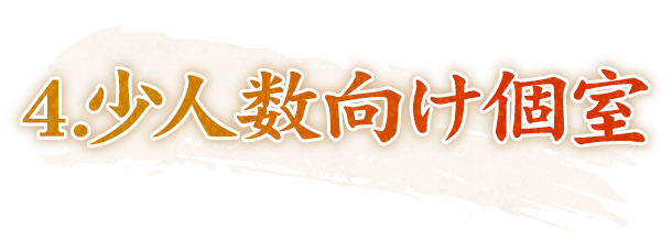 4.少人数向け個室